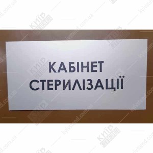 Табличка Кабінет Стерилізації (08308)