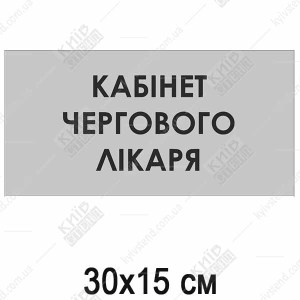 Табличка Кабінет Чергового Лікаря (08310)