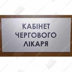 Табличка Кабінет Чергового Лікаря (08310)