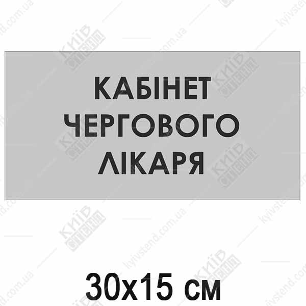 Табличка Кабінет Чергового Лікаря (08310)