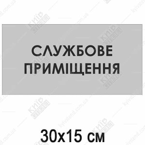 Табличка Службове Приміщення (08311)