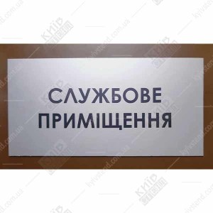 Табличка Службове Приміщення (08311)