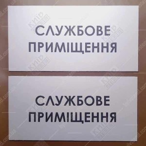 Табличка Службове Приміщення (08311)