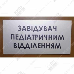 Табличка Завідувач Педіатричним Відділенням (08312)