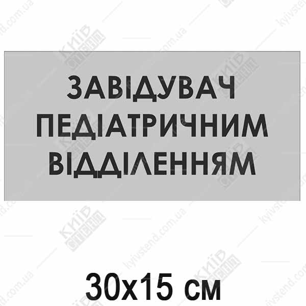 Табличка Завідувач Педіатричним Відділенням (08312)