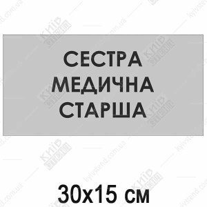 Медична табличка Сестра медична старша з пластику з аплікацією плівками оракал на дверях службового кабінету лікарні макет.