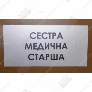 Медична табличка Сестра медична старша з пластику з аплікацією плівками оракал на дверях службового кабінету лікарні.