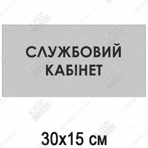 Табличка службовий кабінет пластикова з чітким написом встановлена на дверях службового приміщення.