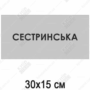 Табличка Сестринська (08315)