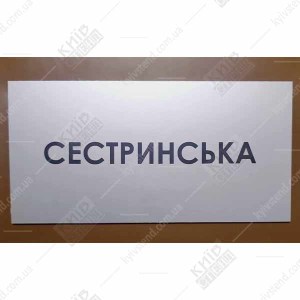 Табличка Сестринська (08315)