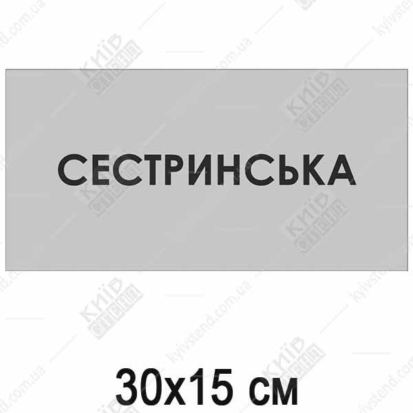 Табличка Сестринська (08315)