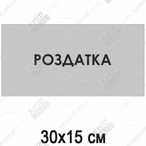 Табличка Роздатка 30х15 см з написом на пластиковій основі встановлена на дверях службового приміщення медичного закладу.