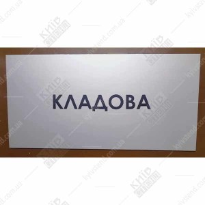 Табличка Кладова (08317)