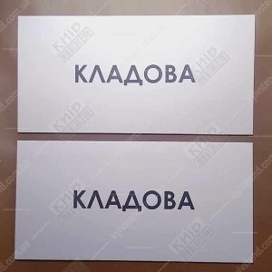 Табличка Кладова (08317)