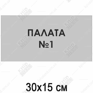 Табличка Палата 1 (08318)