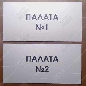 Табличка Палата 1 (08318)