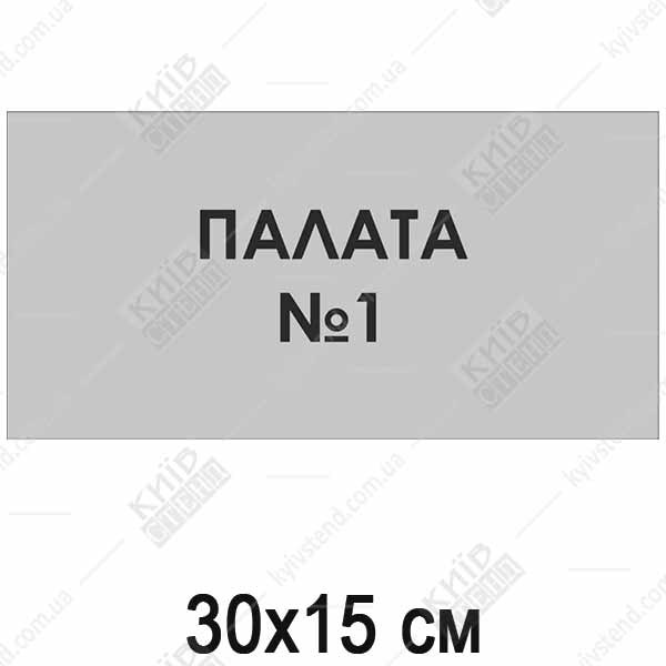 Табличка Палата 1 (08318)