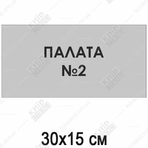 Табличка Палата Номер 2 (08319)