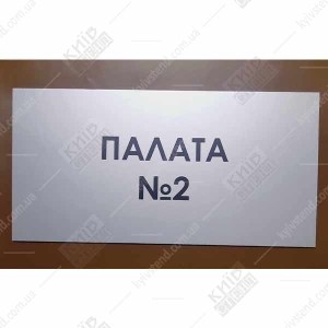 Табличка Палата Номер 2 (08319)