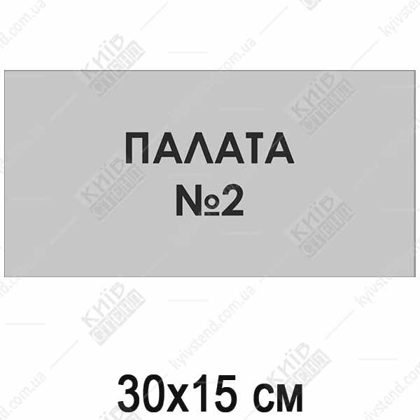 Табличка Палата Номер 2 (08319)