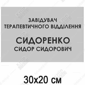 Табличка Завідувач Відділення (08320)