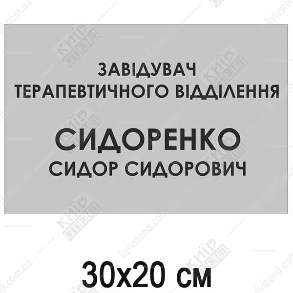 Табличка Завідувач Відділення (08320)