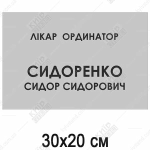 Медична табличка зі змінною інформацією про лікаря з білого вспіненого пластику з УФ друком на дверях кабінету.