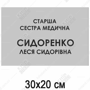 Табличка старша сестра медична пластикова з ламінованим покриттям встановлена на дверях кабінету у медичному закладі.