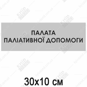 Палата Паліативної Допомоги (08323)