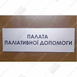 Палата Паліативної Допомоги (08323)
