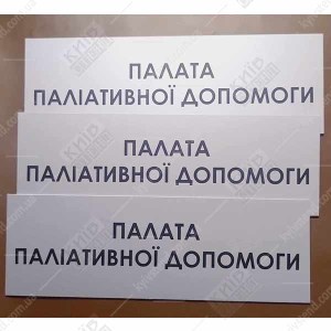 Палата Паліативної Допомоги (08323)