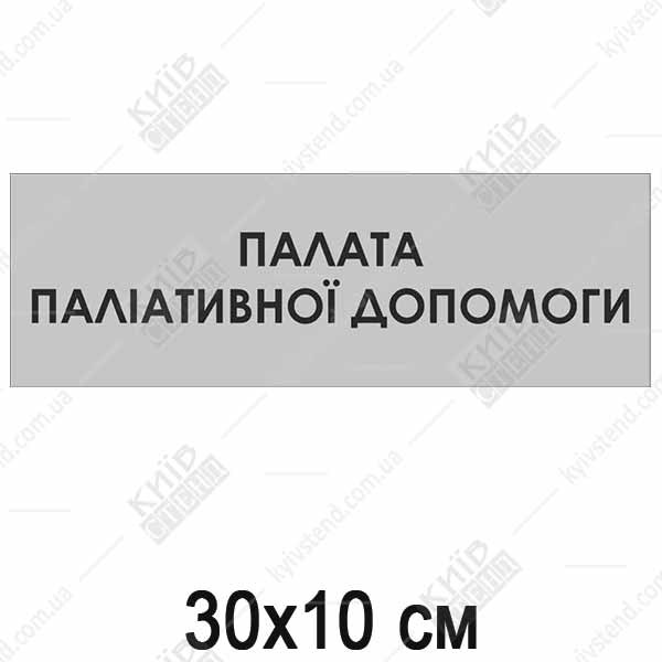 Палата Паліативної Допомоги (08323)