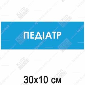 Табличка Педіатр (08327)