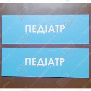 Табличка Педіатр (08327)