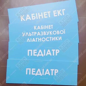 Табличка Педіатр (08327)