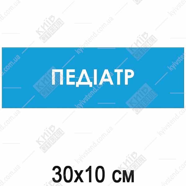 Табличка Педіатр (08327)