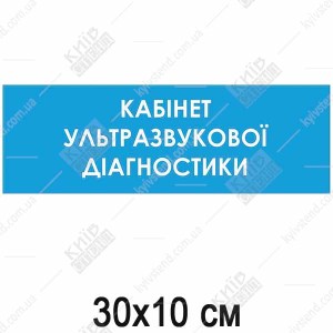 Табличка Кабінет Ультразвукової Діагностики (08328)