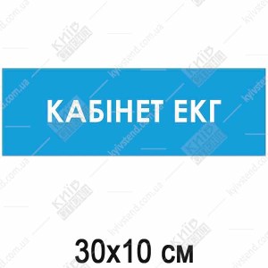 Пластикова табличка Кабінет ЕКГ на бірюзовому фоні для медичного закладу