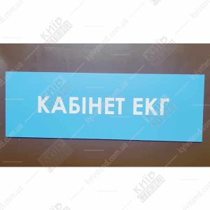 Фотографія на дверях Пластикова табличка Кабінет ЕКГ на бірюзовому фоні для медичного закладу