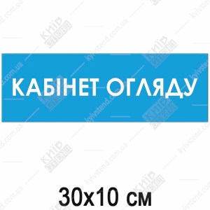 Табличка кабінет огляду медична пластикова з ламінованим покриттям на дверях кабінету.
