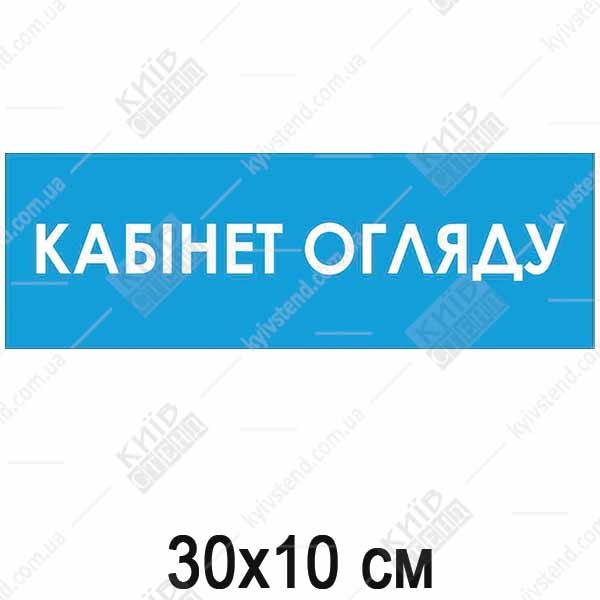 Табличка кабінет огляду медична пластикова з ламінованим покриттям на дверях кабінету.