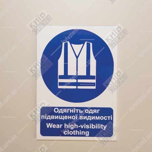 Знак безпеки Одягніть одяг підвищеної видимості (09306)