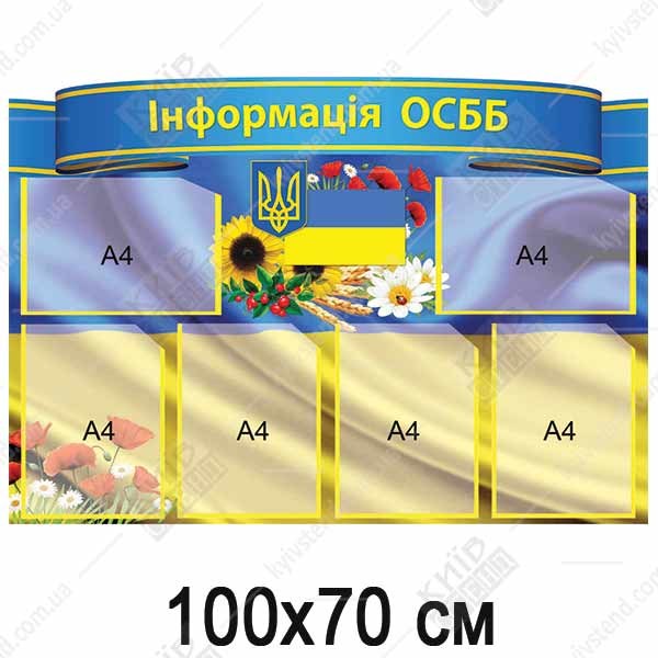 Стенд Інформація ОСББ (09800)