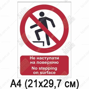 Знак безпеки Не наступати на поверхню (10304)