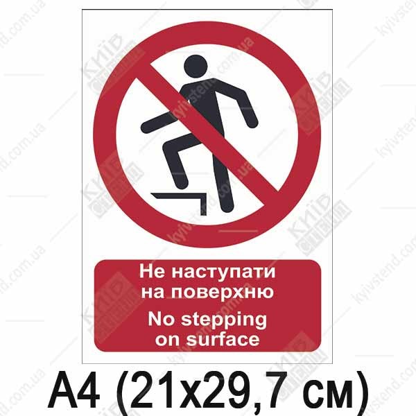 Знак безпеки Не наступати на поверхню (10304)