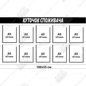 Куточок споживача для ресторану на пластиковій основі товщиною 3 мм з УФ печаттю для розміщення обов’язкової інформації у приміщенні