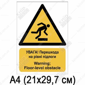 Знак безпеки УВАГА! Перешкода на рівні підлоги (11300)