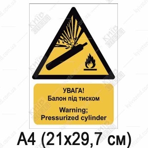 Знак безпеки УВАГА! Балон під тиском (11307)