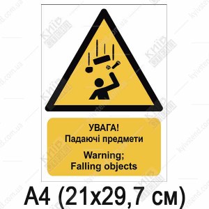 Знак безпеки УВАГА! Падаючі предмети (11308)
