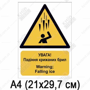 Знак безпеки УВАГА! Падіння крижаних брил (11309)